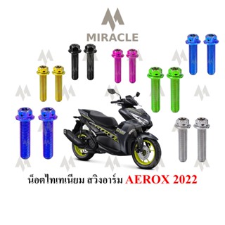 AEROX 2021 น็อตยึดอาร์ม