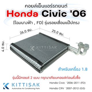 คอยล์เย็น แอร์รถยนต์ Honda Civic 2006-2011 1.8 (FD) CR-V 07-12 (G7) ฮอนด้า ซิวิค คอยล์เย็นแอร์ คอยล์เย็นรถ ตู้แอร์