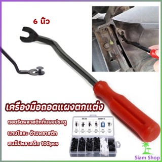 ไขควง งัดพุก งัดกิ๊บ  เครื่องมือถอดไฟหน้า สําหรับซ่อมแซมไฟหน้ารถยนต์  Automotive Tools