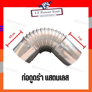 ท่อดูดรำ แสตนเลส ขนาดปากท่อ 7 cm (อะไหล่เครื่องสีข้าว)