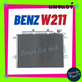 แผงแอร์ เบนซ์ มีไดเออร์ BENZ W211 รังผึ้งแอร์ แผงแอร์ คอยร้อน คอนเดนเซอร์ แผง คอนเดนเซอร์แอร์ แผงคอยร้อน คอล์ยร้อน