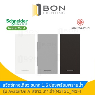 Schneider สวิตซ์ทางเดียว พร้อมพรายน้ำขนาด 1.5 ช่อง สีขาว,ดำ,เทา รุ่น AvatarOn A (M3T31_M1F)