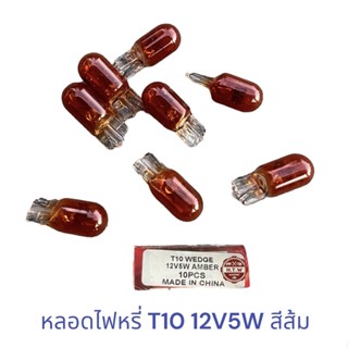 หลอดไฟหรี่ T10 12V5W สีส้ม , หลอดไฟเสียบ T10