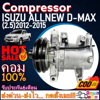 COMPRESSOR ISUZU D-MAX All New 2012(2.5) คอมแอร์ อีซูสุ ออนิวดีแม็ก 2012-2015 โปรโมชั่น....ลดราคาพิเศษ!!