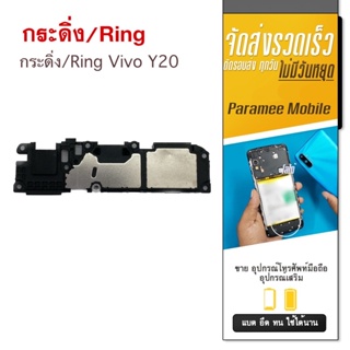 กระดิ่ง/Ring Vivo Y20