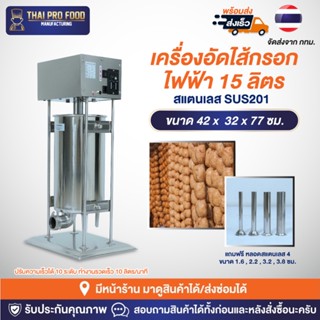 เครื่องอัดไส้กรอกไฟฟ้า 15 ลิตร สแตนเลส SUS201 ยัดไส้กรอก ไส้อั่ว กุนเชียง