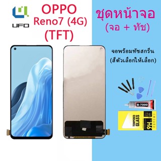 หน้าจอ Lcd OPPO Reno7 (4G)/Reno7 (5G) จอชุด จอพร้อมทัชสกรีน จอ+ทัช Lcd Display อะไหล่มือถือ หน้าจอ(TFT)