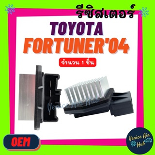 รีซิสเตอร์ TOYOTA CAMRY FORTUNER04 (แอร์ตู้หน้า) INNOVA 1.8 RESISTOR รีซิสแต๊นท์ โตโยต้า ฟอร์จูนเนอร์ พัดลมแอร์ รถยนต์