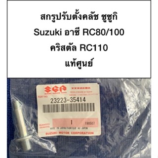 น็อต น๊อต ปรับตั้งคลัช ตั้งครัช ซูซูกิ suzuki อาซี Rc80/100 และคริสตัล RC110 แท้ศูนย์