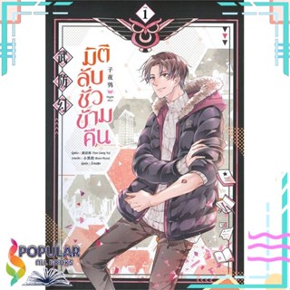 หนังสือ มิติลับ ชั่วข้ามคืน เล่ม 1-2  แยกเล่ม หนังสือ นิยายวาย,ยูริ นิยายวาย,ยูริ#     มีดีส์ พับบลิชชิ่ง