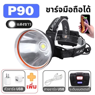 ไฟฉายคาดหัว P90 ซุปเปอร์ซีนอน สว่างกว่า L8 2เท่า ส่องไกล 2 กิโลเมตร ไฟคาดหัว