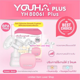 Youha 8006i plus เครื่องปั๊มนมไฟฟ้า (แบบปั๊มเดี่ยว)