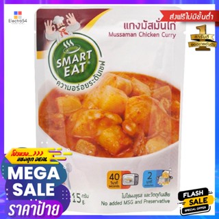 สมาร์ทอีทแกงมัสมั่นไก่ 115กรัม Smart Eat Chicken Massaman Curry 115g.