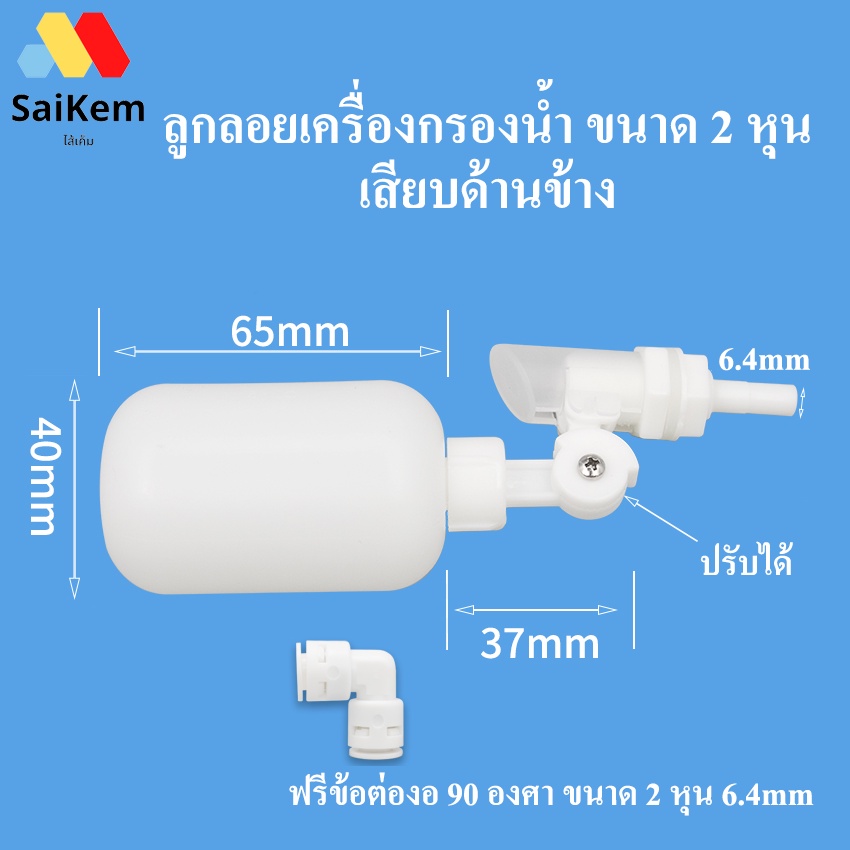 วาล์ว ลูกลอย เติมน้ำอัตโนมัติ ขนาด 2 หุน 1/4" float valve ต่อด้านข้างถังน้ำ อะไหล่เครื่องกรองน้ำ  ลู