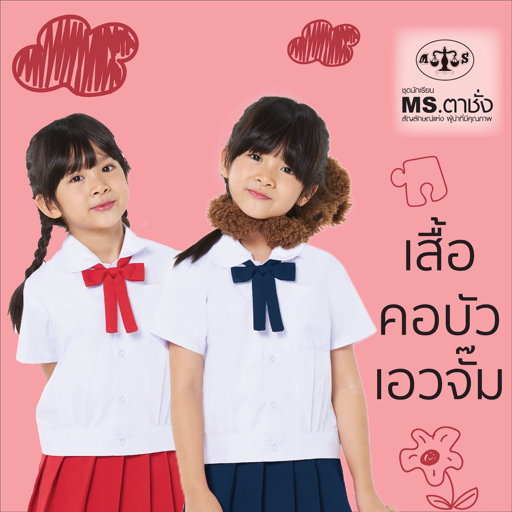 เสื้อคอบัวเอวจั๊ม อก 27-48 นิ้ว MS ตาชั่ง สำหรับชั้นอนุบาล - เสื้อนักเรียนตาชั่ง