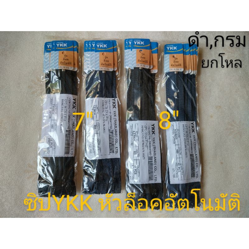 [1โหล ] ซิปYKK ซิปหัวล็อคอัตโนมัติ ขนาด 7นิ้ว 8นิ้ว (ดำ,กรม) ซิปคุณภาพดี GGPsale