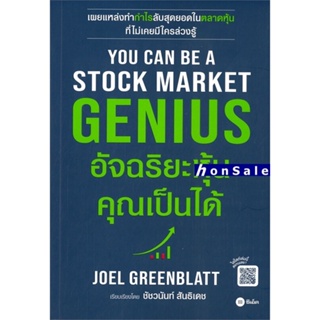 You Can Be A Stock Market Genius อัจฉริยะหุ้น คุณเป็นได้