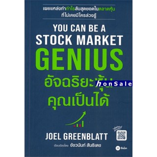 You Can Be A Stock Market Genius อัจฉริยะหุ้น คุณเป็นได้