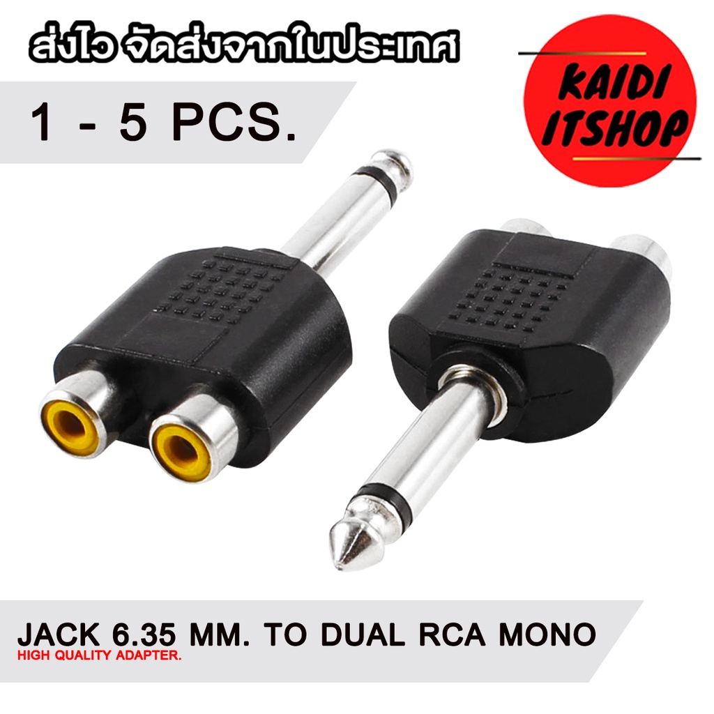 ตัวแปลง แจ็ค 1/4" แจ็คกีต้า 6.35mm. Jack to RCA สัญญาณเสียงแบบ Mono (จำนวน 1 - 5 ตัว)