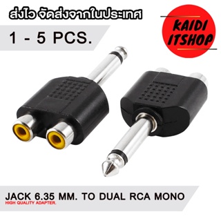 Kaidi ตัวแปลง แจ็ค 1/4" แจ็คกีต้า 6.35mm. Jack to RCA สัญญาณเสียงแบบ Mono (จำนวน 1 - 5 ตัว)