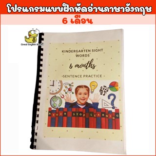 (ใช้โค้ดรับcoinคืน10%ได้)  พร้อมส่ง Worksheet แบบฝึกหัดอ่าน Sight Words  ประโยคง่ายๆ สำหรับเด็ก 5-8 ขวบ หรือผู้เริ่มต้น แบ่งหัวข้อฝึกฝนจำนวน 6 เดือน