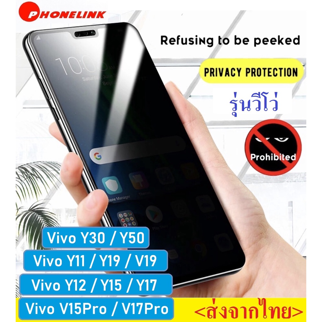 ฟิล์มกันแอบมอง Vivo Y11 / Y12 / Y17 / Y15 2020 / Y19 / Y30 / Y50 ฟิล์มกันเสือก Vivo ฟิล์มกระจก Vivo 