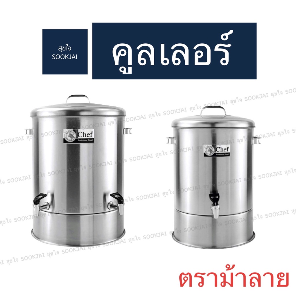 ตราม้าลาย | คูลเลอร์ Chef คูลเลอร์ใส่น้ำ ที่กดน้ำ