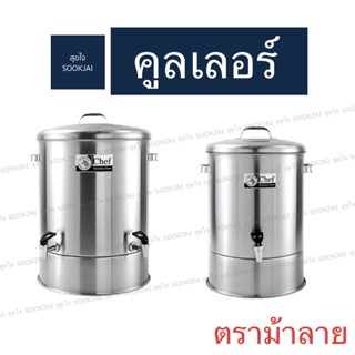 ตราม้าลาย | คูลเลอร์ Chef คูลเลอร์ใส่น้ำ ที่กดน้ำ