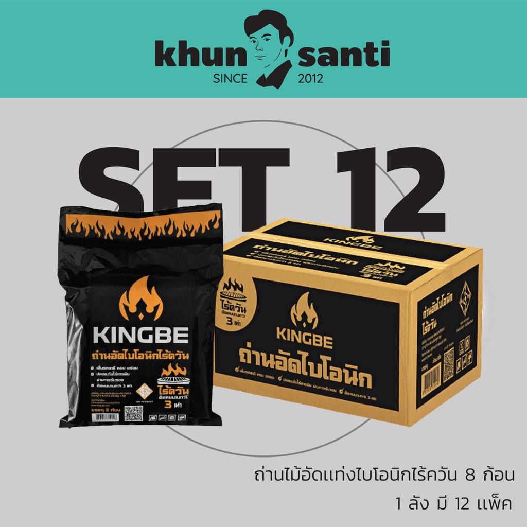 KHUN SANTI ถ่านอัดไบโอนิกไร้ควัน ตรา KINGBE ถ่านx12 (แพ็ค12ถุง)  ถ่านปิ้งย่างไร้คววัน ถ่านบาร์บีคิว ถ่านกะลาอัด