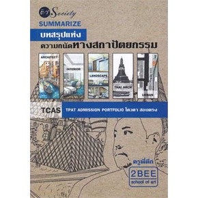 c111 SUMMARIZE บทสรุปแห่งความถนัดทางสถาปัตยกรรม 9786165787239