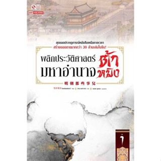 [พร้อมส่ง]หนังสือพลิกประวัติศาสตร์มหาอำนาจต้าหมิง ล.1#นิยาย,สนพสยามอินเตอร์บุ๊คส์ตังเหนียนหมิงเย่ว์