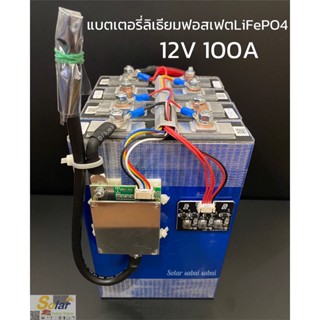 แบตเตอรี่ลิเธียมฟอสเฟส lifepo4 12V , 24 V 100 Ah(รับประกัน 6 เดือน*)