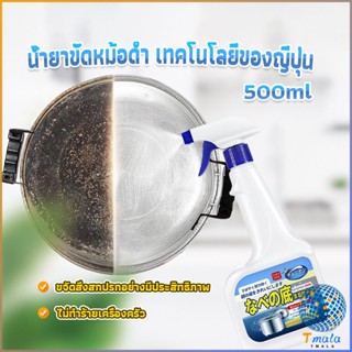 Tmala น้ำยาขัดหม้อดำ ทําความสะอาดก้นกระทะ 500ml  Detergent