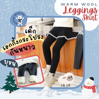 เลกกิ้งกันหนาวเด็ก บุขน (วูล) พร้อมกระโปรง Winter Selected สีดำ สีเทา Warm Wool Leggings Skirt