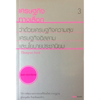 เศรษฐกิจทางเลือก ว่าด้วยเศรษฐกิจความสุข เศรษฐกิจอิสลาม และนโยบายประชานิยม จากภูฏาน สู่โลกมุสลิม ถึงละตินอเมริกา โดย สฤณี