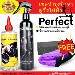 เชตคู่สุดคุ้ม น้ำมันลู่วิ่งไฟฟ้า Perfect silicone oil Premium ซิลิโคนออยล์ชนิดเข้มข้น และน้ำยาเคลือบพื้นสายพาน