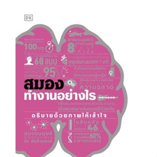 สมองทำงานอย่างไร (ปกแข็ง) / สำนักพิมพ์ DK / หนังสือใหม่ (วารา / อมรินทร์)