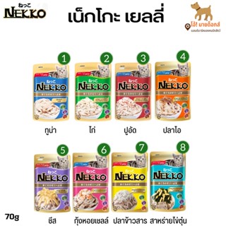 (ซอง)Nekko - เพาซ์ อาหารเปียก สำหรับ แมวโต สูตรเกรวี่ และ สูตรเยลลี่