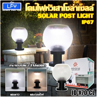 โคมไฟโซล่าเซลล์ โคมสีใส รุ่นใหม่ รุ่น JD-X70-CL โคมไฟไร้สาย โคมไฟหัวเสา ไฟ LED เปิด-ปิดอัตโนมัติ ปรับแสง 2 สี ในตัวเดียว