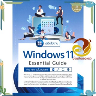 หนังสือ คู่มือใช้งาน Windows 11 Essential Guide สนพ.Infopress หนังสือคอมพิวเตอร์ Windows/Office