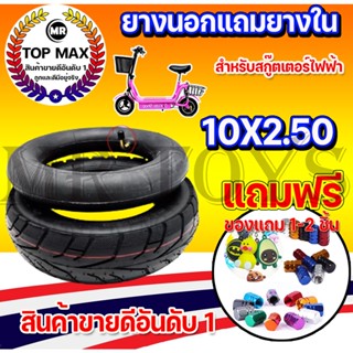 ยางนอกแถมยางใน สำหรับสกู๊ตเตอร์ไฟฟ้า 10 นิ้ว 10x2.50 ยางนอกหนาและยางใน10x2.50 ROH-203