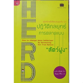 ปฏิวัติการตลาดแบบ สัตว์ฝูง หนังสือมือหนึ่ง