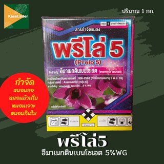 พรีโล่5 อีมาเมกติน5% ขนาด1กก. อีมา อีมาเมกตินเบนโซเอต