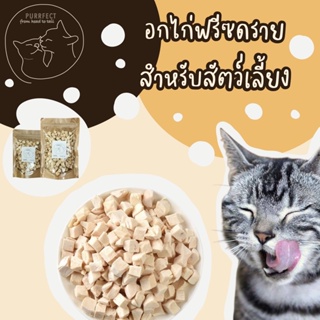 Purrfect อกไก่เต๋า อกไก่ฟรีซดราย สำหรับสัตว์เลี้ยง Freeze dried chicken breast 🐱🐶 พร้อมส่ง อร่อยถูกใจน้องหมาน้องแมว