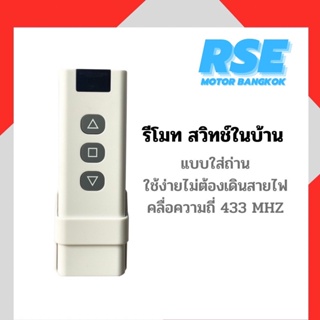 รีโมทสวิทช์ในบ้านชนิดใส่ถ่าน คลื่นความถี่ 433 MHZ  มอเตอร์ประตูรีโมท มอเตอร์ประตูเลื่อน ใช้งานง่ายไม่ต้องเดินสายไฟ