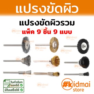 แปรงขัดผิวขัดเงาเครื่องเจียรเล็ก รวมแพ็ค 9 ชิ้น Nylon Steel Brush Dremel Rotary diy