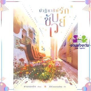 หนังสือ ปาฏิหาริย์รักซับเวย์ สนพlily house หนังสือนิยายวาย นิยายยูริ #อ่านด้วยกัน สินค้าพร้อมส่ง