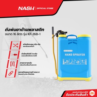 NASH ถังพ่นยาด้ามพลาสติก 16 ลิตร รุ่น KF-16B-1 |BAI|