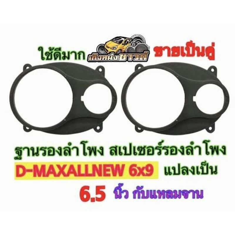 ฐานรองลำโพง สเปเซอร์รองลำโพง D-MAX ALL NEW 6x9 แปลงเป็น6.5นิ้วกับแหลมจาน4นิ้ว ใช้กับรถที่ผลิตปี2012 เป็นต้นไป ขายเป็นคู่