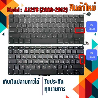 Keyboard : AP (อังกฤษ, ไทย - อังกฤษ) สำหรับ Pro 13" Model A1278 (2009-2012)